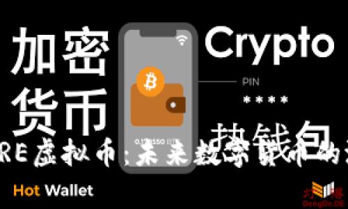 全面解析ARE虚拟币：未来数字货币的潜力与挑战