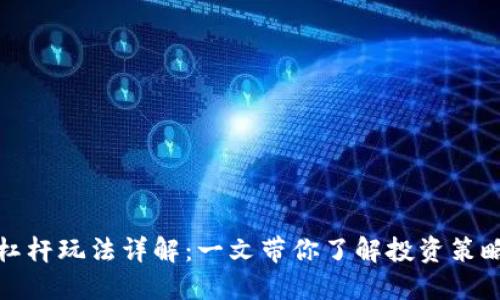 虚拟币杠杆玩法详解：一文带你了解投资策略与风险