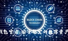 TokenPocket钱包官方：安全稳