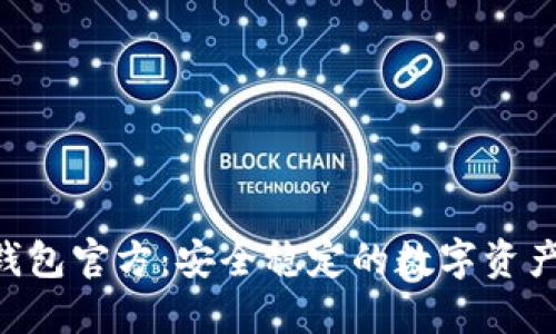 TokenPocket钱包官方：安全稳定的数字资产管理解决方案