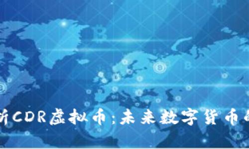 深入解析CDR虚拟币：未来数字货币的风向标