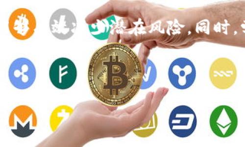 biao ti/biao titpwallet导入密钥的完整指南：轻松管理你的数字资产/biao ti

tpwallet, 导入密钥, 数字资产, 加密货币管理/guanjianci

### 内容大纲

1. 引言
   - 什么是TPWallet
   - 导入密钥的重要性
   - 本文目的

2. TPWallet基础知识
   - TPWallet概述
   - 支持的区块链和资产
   - 用户界面介绍

3. 如何导入密钥
   - 导入的前置条件
   - 导入过程步骤详解
   - 导入后验证步骤

4. 导入密钥常见问题解答
   - 关键问题一：TPWallet支持哪些类型的密钥？
   - 关键问题二：如何确保我的密钥安全？
   - 关键问题三：导入密钥失败的常见原因及解决办法
   - 关键问题四：如果我丢失了密钥，会发生什么？
   - 关键问题五：导入密钥后如何管理资产？
   - 关键问题六：TPWallet的额外功能介绍

5. 总结
   - 导入密钥的意义
   - TPWallet的未来展望
   - 用户建议

---

### 引言

随着数字资产越来越受到人们的关注，TPWallet作为一款便捷的数字资产管理工具，受到广泛欢迎。它不仅支持多种加密货币的钱包功能，还具有良好的用户体验和安全性。导入密钥是使用TPWallet进行数字资产管理的重要一步，本文将详细介绍导入密钥的步骤，以及相关的常见问题。

### TPWallet基础知识

TPWallet概述

TPWallet是一款支持多种数字资产的加密货币钱包。用户可在平台上安全存储、交易和管理多样化的加密货币，旨在为用户提供一个方便快捷的资产管理平台。TPWallet不仅适合普通用户，也适合专业的交易者进行资产管理。

支持的区块链和资产

TPWallet支持多种主流的区块链技术，包括以太坊、比特币、EOS等。用户可以在一个平台上管理多种类型的资产，增加了资产管理的灵活性。同时，TPWallet还定期更新支持的资产，提高用户体验。

用户界面介绍

TPWallet的用户界面友好，易于导航。用户可轻松找到导入密钥的功能，界面，不会造成使用上的困惑。通过简单的步骤，用户可以快速导入自己的密钥，开始管理自己的资产。

### 如何导入密钥

导入的前置条件

在导入密钥之前，用户需要确保自己拥有有效的密钥，并了解自己需要导入的密钥类型。确保你的设备安全，同时避免在公共网络中进行相关操作，以防止敏感信息泄漏。

导入过程步骤详解

导入密钥的步骤非常简便。首先，打开TPWallet应用，注册或登录你的账户。在主界面中，找到“导入钱包”或“导入密钥”的选项。按照提示输入你的密钥，确认无误后便可进行进一步操作。系统会自动同步你的资产信息，用户只需耐心等待即可。

导入后验证步骤

导入成功后，用户应检查自己的资产是否显示正常。在TPWallet中，选择“资产管理”查看已导入的资产，确保所有资产数据都已正确加载。此外，定期备份你的钱包信息，确保在出现问题时能够恢复。

### 导入密钥常见问题解答

关键问题一：TPWallet支持哪些类型的密钥？

TPWallet支持多种类型的加密货币钱包密钥，包括助记词、私钥和Keystore文件。用户可以根据自己的需求选择相应的导入方式。使用助记词导入是最常见的选择，因为它相对安全，且容易记忆。私钥则适合已经熟悉加密货币交易的用户，而Keystore文件则是通过加密保护的备用方案，适合需要额外安全性的用户。

无论选择哪种导入方式，确保备份好你的密钥信息。如果密钥丢失或泄露，用户将面临资产损失的风险，因此务必小心处理。

关键问题二：如何确保我的密钥安全？

确保密钥的安全至关重要。首先，建议用户在安全的环境下备份密钥，比如使用硬件钱包或安全密码管理器。其次，避免在网络环境不安全的情况下输入密钥信息。建议使用个人Wi-Fi网络，并在使用完应用后及时退出。

此外，重要信息应定期修改，尤其是账户的登录密码和助记词。建议用户定期检查自己的账户活动，确保没有异常交易，并保持警惕。

关键问题三：导入密钥失败的常见原因及解决办法

导入密钥失败的原因可能有几个，首先是因为密钥格式不正确，用户需要确保输入的密钥是兼容TPWallet支持的格式。其次，有可能是网络问题，导致导入反馈延迟，建议用户检查网络连接后重试。通过确认每一步设置都无误，可以有效减少导入失败的几率。

另外，用户可以通过查看TPWallet的官方支持页面，获取更多的解决方案和故障排除方法。在碰到无法解决的问题时，及时联系官方客服也是一个好的选择。

关键问题四：如果我丢失了密钥，会发生什么？

如果用户丢失了密钥，轻则可能无法访问钱包内的资产，重则可能面临资产取回无望的风险。因此，备份密钥是非常重要的。一旦密钥丢失，用户可能无法恢复钱包访问权，建议用户在使用TPWallet之前务必做好密钥备份，以防万一。此外，用户可考虑使用助记词或硬件钱包等其它备份方案，最小化潜在损失。

关键问题五：导入密钥后如何管理资产？

导入密钥后，用户应熟悉TPWallet的管理界面。资产管理功能会显示所有已导入的资产，用户可以查看余额、交易历史、进行资产转移等操作。同时，TPWallet还提供了市场行情实时更新，帮助用户做出投资策略。

用户还可以根据市场变化及时调整投资组合，并使用TPWallet的安全功能，如设置交易密码和启用双重验证，增强账户安全性。从而确保资产管理更加科学、合理。

关键问题六：TPWallet的额外功能介绍

除了基本的导入密钥和资产管理功能外，TPWallet还提供了一些附加功能，如 DApp浏览器，用户可以在TPWallet内直接访问各种去中心化应用。用户还可以通过TPWallet进行加密借贷、跨链交易等服务，丰富了资产管理体验。此外，TPWallet还不定期举行的活动，让用户参与到平台的社区中，获取更多收益。

### 总结

导入密钥是使用TPWallet管理数字资产的重要步骤，了解和掌握这一过程能够更好地保护和管理你的数字资产。正确的操作和充分的资料备份能够有效减少潜在风险。同时，学习相关的知识并关注市场变化，也可以提高用户的安全性和收益水平。希望本文能为所有TPWallet用户提供帮助，进一步提升其资产管理能力。

---

以上内容大纲与详尽的问答提供了TPWallet导入密钥的全面理解，希望能有效帮助用户在数字资产管理中取得成功。