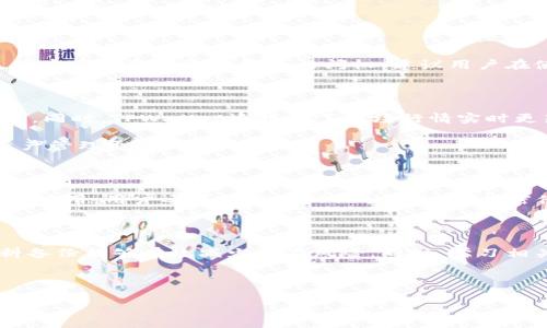 biao ti/biao titpwallet导入密钥的完整指南：轻松管理你的数字资产/biao ti

tpwallet, 导入密钥, 数字资产, 加密货币管理/guanjianci

### 内容大纲

1. 引言
   - 什么是TPWallet
   - 导入密钥的重要性
   - 本文目的

2. TPWallet基础知识
   - TPWallet概述
   - 支持的区块链和资产
   - 用户界面介绍

3. 如何导入密钥
   - 导入的前置条件
   - 导入过程步骤详解
   - 导入后验证步骤

4. 导入密钥常见问题解答
   - 关键问题一：TPWallet支持哪些类型的密钥？
   - 关键问题二：如何确保我的密钥安全？
   - 关键问题三：导入密钥失败的常见原因及解决办法
   - 关键问题四：如果我丢失了密钥，会发生什么？
   - 关键问题五：导入密钥后如何管理资产？
   - 关键问题六：TPWallet的额外功能介绍

5. 总结
   - 导入密钥的意义
   - TPWallet的未来展望
   - 用户建议

---

### 引言

随着数字资产越来越受到人们的关注，TPWallet作为一款便捷的数字资产管理工具，受到广泛欢迎。它不仅支持多种加密货币的钱包功能，还具有良好的用户体验和安全性。导入密钥是使用TPWallet进行数字资产管理的重要一步，本文将详细介绍导入密钥的步骤，以及相关的常见问题。

### TPWallet基础知识

TPWallet概述

TPWallet是一款支持多种数字资产的加密货币钱包。用户可在平台上安全存储、交易和管理多样化的加密货币，旨在为用户提供一个方便快捷的资产管理平台。TPWallet不仅适合普通用户，也适合专业的交易者进行资产管理。

支持的区块链和资产

TPWallet支持多种主流的区块链技术，包括以太坊、比特币、EOS等。用户可以在一个平台上管理多种类型的资产，增加了资产管理的灵活性。同时，TPWallet还定期更新支持的资产，提高用户体验。

用户界面介绍

TPWallet的用户界面友好，易于导航。用户可轻松找到导入密钥的功能，界面，不会造成使用上的困惑。通过简单的步骤，用户可以快速导入自己的密钥，开始管理自己的资产。

### 如何导入密钥

导入的前置条件

在导入密钥之前，用户需要确保自己拥有有效的密钥，并了解自己需要导入的密钥类型。确保你的设备安全，同时避免在公共网络中进行相关操作，以防止敏感信息泄漏。

导入过程步骤详解

导入密钥的步骤非常简便。首先，打开TPWallet应用，注册或登录你的账户。在主界面中，找到“导入钱包”或“导入密钥”的选项。按照提示输入你的密钥，确认无误后便可进行进一步操作。系统会自动同步你的资产信息，用户只需耐心等待即可。

导入后验证步骤

导入成功后，用户应检查自己的资产是否显示正常。在TPWallet中，选择“资产管理”查看已导入的资产，确保所有资产数据都已正确加载。此外，定期备份你的钱包信息，确保在出现问题时能够恢复。

### 导入密钥常见问题解答

关键问题一：TPWallet支持哪些类型的密钥？

TPWallet支持多种类型的加密货币钱包密钥，包括助记词、私钥和Keystore文件。用户可以根据自己的需求选择相应的导入方式。使用助记词导入是最常见的选择，因为它相对安全，且容易记忆。私钥则适合已经熟悉加密货币交易的用户，而Keystore文件则是通过加密保护的备用方案，适合需要额外安全性的用户。

无论选择哪种导入方式，确保备份好你的密钥信息。如果密钥丢失或泄露，用户将面临资产损失的风险，因此务必小心处理。

关键问题二：如何确保我的密钥安全？

确保密钥的安全至关重要。首先，建议用户在安全的环境下备份密钥，比如使用硬件钱包或安全密码管理器。其次，避免在网络环境不安全的情况下输入密钥信息。建议使用个人Wi-Fi网络，并在使用完应用后及时退出。

此外，重要信息应定期修改，尤其是账户的登录密码和助记词。建议用户定期检查自己的账户活动，确保没有异常交易，并保持警惕。

关键问题三：导入密钥失败的常见原因及解决办法

导入密钥失败的原因可能有几个，首先是因为密钥格式不正确，用户需要确保输入的密钥是兼容TPWallet支持的格式。其次，有可能是网络问题，导致导入反馈延迟，建议用户检查网络连接后重试。通过确认每一步设置都无误，可以有效减少导入失败的几率。

另外，用户可以通过查看TPWallet的官方支持页面，获取更多的解决方案和故障排除方法。在碰到无法解决的问题时，及时联系官方客服也是一个好的选择。

关键问题四：如果我丢失了密钥，会发生什么？

如果用户丢失了密钥，轻则可能无法访问钱包内的资产，重则可能面临资产取回无望的风险。因此，备份密钥是非常重要的。一旦密钥丢失，用户可能无法恢复钱包访问权，建议用户在使用TPWallet之前务必做好密钥备份，以防万一。此外，用户可考虑使用助记词或硬件钱包等其它备份方案，最小化潜在损失。

关键问题五：导入密钥后如何管理资产？

导入密钥后，用户应熟悉TPWallet的管理界面。资产管理功能会显示所有已导入的资产，用户可以查看余额、交易历史、进行资产转移等操作。同时，TPWallet还提供了市场行情实时更新，帮助用户做出投资策略。

用户还可以根据市场变化及时调整投资组合，并使用TPWallet的安全功能，如设置交易密码和启用双重验证，增强账户安全性。从而确保资产管理更加科学、合理。

关键问题六：TPWallet的额外功能介绍

除了基本的导入密钥和资产管理功能外，TPWallet还提供了一些附加功能，如 DApp浏览器，用户可以在TPWallet内直接访问各种去中心化应用。用户还可以通过TPWallet进行加密借贷、跨链交易等服务，丰富了资产管理体验。此外，TPWallet还不定期举行的活动，让用户参与到平台的社区中，获取更多收益。

### 总结

导入密钥是使用TPWallet管理数字资产的重要步骤，了解和掌握这一过程能够更好地保护和管理你的数字资产。正确的操作和充分的资料备份能够有效减少潜在风险。同时，学习相关的知识并关注市场变化，也可以提高用户的安全性和收益水平。希望本文能为所有TPWallet用户提供帮助，进一步提升其资产管理能力。

---

以上内容大纲与详尽的问答提供了TPWallet导入密钥的全面理解，希望能有效帮助用户在数字资产管理中取得成功。