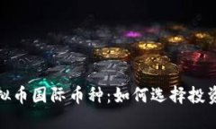 深入了解虚拟币国际币种
