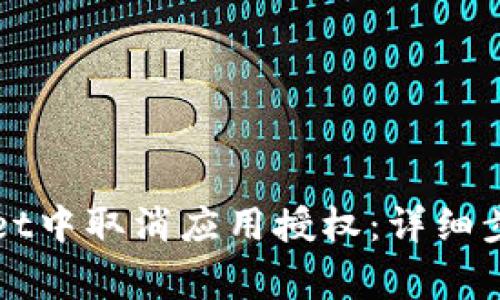 如何在TPWallet中取消应用授权：详细步骤与注意事项