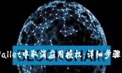 如何在TPWallet中取消应用授