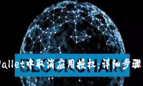 如何在TPWallet中取消应用授权：详细步骤与注意事项