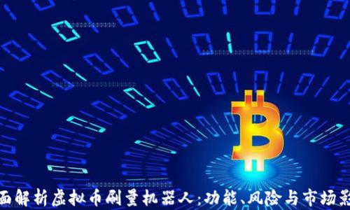 
全面解析虚拟币刷量机器人：功能、风险与市场影响