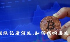 TPWallet转账记录消失，如何