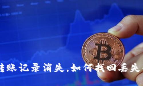 TPWallet转账记录消失，如何找回丢失的数字货币