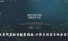 华夏交易所虚拟币投资指