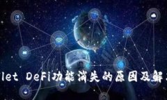 TPWallet DeFi功能消失的原因