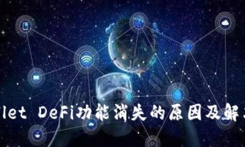 TPWallet DeFi功能消失的原因及解决方案