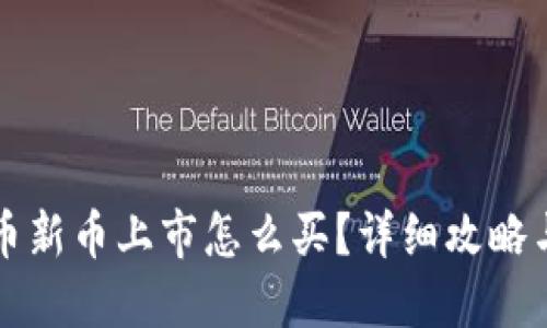 虚拟币新币上市怎么买？详细攻略与技巧