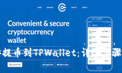 如何从币安提币到TPWallet：详尽步骤与注意事项