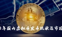 2023年国内虚拟币发币现状