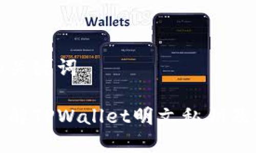 可能的和关键词

全方位了解TPWallet明文私钥及安全策略