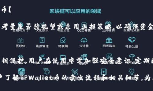 biao ti如何顺利卖出TPWallet币：详细步骤与技巧/biao ti
TPWallet,币卖出,加密货币交易,数字货币投资/guanjianci

## 内容主体大纲

1. **TPWallet币基础知识**
   - TPWallet是什么？
   - TPWallet的主要功能
   - TPWallet币的市场表现

2. **TPWallet币卖出前的准备**
   - 了解市场行情
   - 选择合适的交易平台
   - 注册并验证账户

3. **如何卖出TPWallet币**
   - 步骤一：将TPWallet币转入交易平台
   - 步骤二：在交易平台上挂单
   - 步骤三：完成交易并提取法币或其他币种

4. **卖出TPWallet币的技巧与注意事项**
   - 注意市场流动性
   - 避免情绪交易
   - 了解交易手续费

5. **TPWallet币的后续管理**
   - 继续关注市场动态
   - 考虑长期持有或再度投资

6. **常见问题解答**
   - 问题1：TPWallet币是否适合长期投资？
   - 问题2：怎样选择合适的交易平台？
   - 问题3：卖出TPWallet币后资金如何提现？
   - 问题4：TPWallet币的交易手续费一般是多少？
   - 问题5：在极端市场情况下如何处理TPWallet币？
   - 问题6：TPWallet币的安全性如何保障？

## 详细内容

### TPWallet币基础知识

#### 1.1 TPWallet是什么？

TPWallet是一款移动应用，旨在为用户提供安全、便捷的数字资产管理和交易服务。它支持多种主流加密货币，让用户可以轻松进行资产管理、交易和存储。

#### 1.2 TPWallet的主要功能

TPWallet提供了多种功能，包括钱包管理、交易所接入、资产交换、DApp浏览等，使用户能够全面管理其数字资产。

#### 1.3 TPWallet币的市场表现

TPWallet币（TP）在市场上的表现直接影响着用户的投资决策。通过分析其价格走势、市场需求及其背后的技术支持，用户可以更好地把握卖出时机。

### TPWallet币卖出前的准备

#### 2.1 了解市场行情

在卖出TPWallet币之前，必须对当前市场行情有一个清晰的了解。使用各种行情分析工具，跟踪TPWallet币的价格变化，掌握买卖信号。

#### 2.2 选择合适的交易平台

选择一个信誉良好的交易平台是成功卖出TPWallet币的关键。用户应考虑平台的安全性、流动性、手续费及用户评价，选择最合适的交易平台。

#### 2.3 注册并验证账户

在交易平台上进行交易之前，用户需要完成注册和账户验证。提供相关的身份证明和联系方式，确保账户的安全与畅通。

### 如何卖出TPWallet币

#### 3.1 步骤一：将TPWallet币转入交易平台

登录交易平台后，将TPWallet币从个人钱包转入交易平台钱包。每个平台的转账步骤有所不同，用户需仔细遵循指引。

#### 3.2 步骤二：在交易平台上挂单

选择合适的价格进行挂单。用户可以选择市价单或限价单，前者便于快速交易，后者则允许用户控制价格。

#### 3.3 步骤三：完成交易并提取法币或其他币种

交易成功后，用户可以选择将资金提现为法币或转为其他币种。提现步骤根据交易平台的规定进行，务必要确认手续费。

### 卖出TPWallet币的技巧与注意事项

#### 4.1 注意市场流动性

在流动性较低的情况下，挂单可能会长时间未成交。用户应在交易活跃时间段进行操作，以提高交易成功率。

#### 4.2 避免情绪交易

卖出时必须保持冷静，不受市场波动的影响。制定清晰的交易策略，严格遵循，不要因为短期波动而改变决策。

#### 4.3 了解交易手续费

每个平台的手续费有所不同，了解交易手续费有助于用户评估卖出收益，做好成本控制，确保最终盈利。

### TPWallet币的后续管理

#### 5.1 继续关注市场动态

卖出之后，用户应继续进行市场动态的监控，了解TPWallet币未来的走势，为下次投资做准备。

#### 5.2 考虑长期持有或再度投资

卖出后，根据市场情况考虑继续投资或长期持有。用户应对TPWallet币的发展有充分的了解，制定恰当的投资规划。

### 常见问题解答

#### 问题1：TPWallet币是否适合长期投资？

TPWallet作为项目，其技术及市场发展潜力影响其长期价值。用户应对其项目背景、团队及市场动态有全面的了解，方可决定是否长期持有。

#### 问题2：怎样选择合适的交易平台？

选择交易平台时，用户需要考量多方面因素，包括安全性、流动性、手续费、用户反馈等。可以通过了解各大平台的比较和优缺点来做出决策。

#### 问题3：卖出TPWallet币后资金如何提现？

提现流程依据不同平台而异，通常需要进入钱包提现选项，选择提现方式（如银行转账、支付宝），然后提交请求。用户要确保账户信息的正确性。

#### 问题4：TPWallet币的交易手续费一般是多少？

交易手续费的高低直接影响用户的利润，用户在交易之前应仔细查阅平台的费用说明，并根据成交金额计算佣金成本。

#### 问题5：在极端市场情况下如何处理TPWallet币？

极端市场波动时，用户需谨慎对待，避免情绪影响判断，考量是否待观望或采用止损策略。以确保资金安全，降低损失。

#### 问题6：TPWallet币的安全性如何保障？

保障TPWallet币安全的关键在于安全的存储平台及私钥保护。用户在使用中需加强安全意识，定期更新密码及开启双重认证。

以上内容为TPWallet币卖出的全面指南，旨在帮助用户了解TPWallet币的卖出流程和相关细节，为其投资决策提供支持。