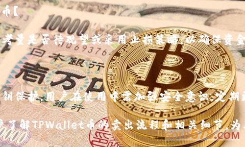 biao ti如何顺利卖出TPWallet币：详细步骤与技巧/biao ti
TPWallet,币卖出,加密货币交易,数字货币投资/guanjianci

## 内容主体大纲

1. **TPWallet币基础知识**
   - TPWallet是什么？
   - TPWallet的主要功能
   - TPWallet币的市场表现

2. **TPWallet币卖出前的准备**
   - 了解市场行情
   - 选择合适的交易平台
   - 注册并验证账户

3. **如何卖出TPWallet币**
   - 步骤一：将TPWallet币转入交易平台
   - 步骤二：在交易平台上挂单
   - 步骤三：完成交易并提取法币或其他币种

4. **卖出TPWallet币的技巧与注意事项**
   - 注意市场流动性
   - 避免情绪交易
   - 了解交易手续费

5. **TPWallet币的后续管理**
   - 继续关注市场动态
   - 考虑长期持有或再度投资

6. **常见问题解答**
   - 问题1：TPWallet币是否适合长期投资？
   - 问题2：怎样选择合适的交易平台？
   - 问题3：卖出TPWallet币后资金如何提现？
   - 问题4：TPWallet币的交易手续费一般是多少？
   - 问题5：在极端市场情况下如何处理TPWallet币？
   - 问题6：TPWallet币的安全性如何保障？

## 详细内容

### TPWallet币基础知识

#### 1.1 TPWallet是什么？

TPWallet是一款移动应用，旨在为用户提供安全、便捷的数字资产管理和交易服务。它支持多种主流加密货币，让用户可以轻松进行资产管理、交易和存储。

#### 1.2 TPWallet的主要功能

TPWallet提供了多种功能，包括钱包管理、交易所接入、资产交换、DApp浏览等，使用户能够全面管理其数字资产。

#### 1.3 TPWallet币的市场表现

TPWallet币（TP）在市场上的表现直接影响着用户的投资决策。通过分析其价格走势、市场需求及其背后的技术支持，用户可以更好地把握卖出时机。

### TPWallet币卖出前的准备

#### 2.1 了解市场行情

在卖出TPWallet币之前，必须对当前市场行情有一个清晰的了解。使用各种行情分析工具，跟踪TPWallet币的价格变化，掌握买卖信号。

#### 2.2 选择合适的交易平台

选择一个信誉良好的交易平台是成功卖出TPWallet币的关键。用户应考虑平台的安全性、流动性、手续费及用户评价，选择最合适的交易平台。

#### 2.3 注册并验证账户

在交易平台上进行交易之前，用户需要完成注册和账户验证。提供相关的身份证明和联系方式，确保账户的安全与畅通。

### 如何卖出TPWallet币

#### 3.1 步骤一：将TPWallet币转入交易平台

登录交易平台后，将TPWallet币从个人钱包转入交易平台钱包。每个平台的转账步骤有所不同，用户需仔细遵循指引。

#### 3.2 步骤二：在交易平台上挂单

选择合适的价格进行挂单。用户可以选择市价单或限价单，前者便于快速交易，后者则允许用户控制价格。

#### 3.3 步骤三：完成交易并提取法币或其他币种

交易成功后，用户可以选择将资金提现为法币或转为其他币种。提现步骤根据交易平台的规定进行，务必要确认手续费。

### 卖出TPWallet币的技巧与注意事项

#### 4.1 注意市场流动性

在流动性较低的情况下，挂单可能会长时间未成交。用户应在交易活跃时间段进行操作，以提高交易成功率。

#### 4.2 避免情绪交易

卖出时必须保持冷静，不受市场波动的影响。制定清晰的交易策略，严格遵循，不要因为短期波动而改变决策。

#### 4.3 了解交易手续费

每个平台的手续费有所不同，了解交易手续费有助于用户评估卖出收益，做好成本控制，确保最终盈利。

### TPWallet币的后续管理

#### 5.1 继续关注市场动态

卖出之后，用户应继续进行市场动态的监控，了解TPWallet币未来的走势，为下次投资做准备。

#### 5.2 考虑长期持有或再度投资

卖出后，根据市场情况考虑继续投资或长期持有。用户应对TPWallet币的发展有充分的了解，制定恰当的投资规划。

### 常见问题解答

#### 问题1：TPWallet币是否适合长期投资？

TPWallet作为项目，其技术及市场发展潜力影响其长期价值。用户应对其项目背景、团队及市场动态有全面的了解，方可决定是否长期持有。

#### 问题2：怎样选择合适的交易平台？

选择交易平台时，用户需要考量多方面因素，包括安全性、流动性、手续费、用户反馈等。可以通过了解各大平台的比较和优缺点来做出决策。

#### 问题3：卖出TPWallet币后资金如何提现？

提现流程依据不同平台而异，通常需要进入钱包提现选项，选择提现方式（如银行转账、支付宝），然后提交请求。用户要确保账户信息的正确性。

#### 问题4：TPWallet币的交易手续费一般是多少？

交易手续费的高低直接影响用户的利润，用户在交易之前应仔细查阅平台的费用说明，并根据成交金额计算佣金成本。

#### 问题5：在极端市场情况下如何处理TPWallet币？

极端市场波动时，用户需谨慎对待，避免情绪影响判断，考量是否待观望或采用止损策略。以确保资金安全，降低损失。

#### 问题6：TPWallet币的安全性如何保障？

保障TPWallet币安全的关键在于安全的存储平台及私钥保护。用户在使用中需加强安全意识，定期更新密码及开启双重认证。

以上内容为TPWallet币卖出的全面指南，旨在帮助用户了解TPWallet币的卖出流程和相关细节，为其投资决策提供支持。