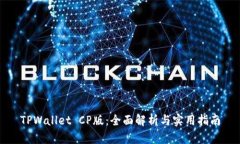 TPWallet CP版：全面解析与实