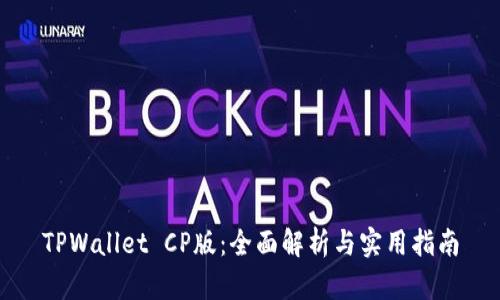 TPWallet CP版：全面解析与实用指南