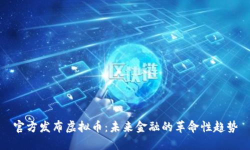 官方发布虚拟币：未来金融的革命性趋势