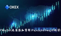 解决TPWallet无法添加薄饼（