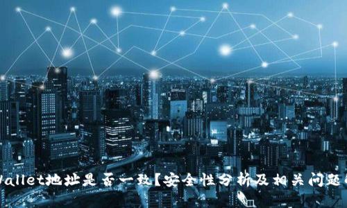TPWallet地址是否一致？安全性分析及相关问题解答