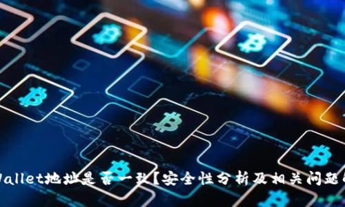 TPWallet地址是否一致？安全性分析及相关问题解答