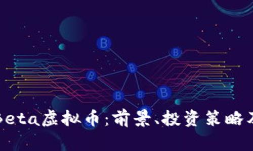 深入解读Beta虚拟币：前景、投资策略及风险分析