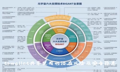tpwallet共享使用的潜在风险及安全隐患