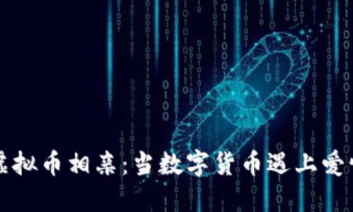 虚拟币相亲：当数字货币遇上爱情