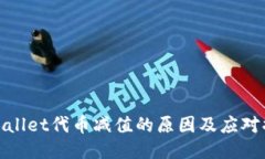 TPWallet代币减值的原因及应