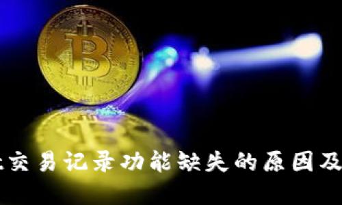 TPWallet交易记录功能缺失的原因及解决方案