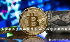 注意：以下内容涉及关于