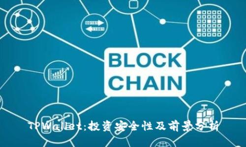 TPWallet：投资安全性及前景分析