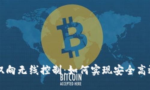 ### 
虚拟币双向无线控制：如何实现安全高效的交易