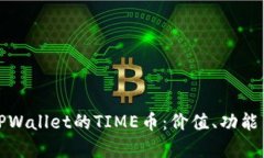 全面解析TPWallet的TIME币：