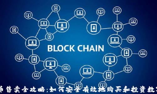 
虚拟币售卖全攻略：如何安全有效地购买和投资数字货币