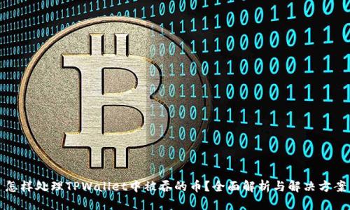 怎样处理TPWallet中被吞的币？全面解析与解决方案