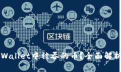 怎样处理TPWallet中被吞的币