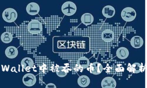 怎样处理TPWallet中被吞的币？全面解析与解决方案