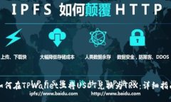 如何在TPWallet上将USDT兑换