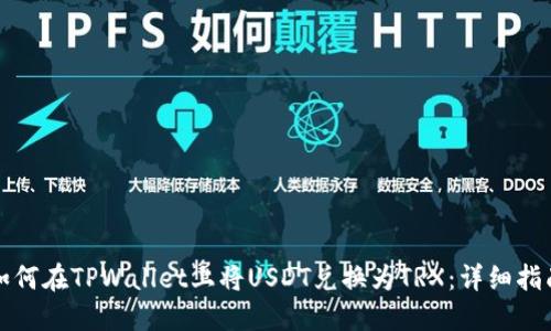 如何在TPWallet上将USDT兑换为TRX：详细指南