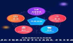 虚拟币转换为现金币的全