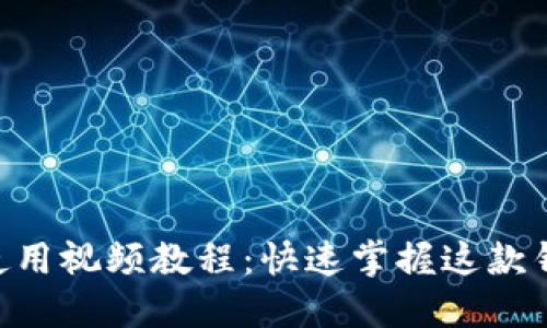 TokenPocket使用视频教程：快速掌握这款钱包的操作技巧