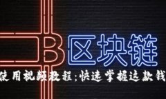 TokenPocket使用视频教程：快