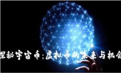 探秘宇宙币：虚拟币的未