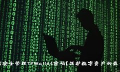 : 如何安全管理TPWallet密码