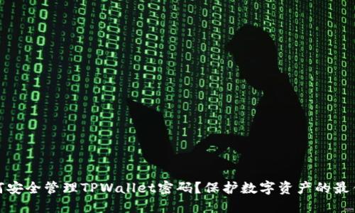 : 如何安全管理TPWallet密码？保护数字资产的最佳实践